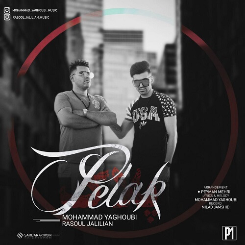 رسول جلیلیان و محمد یعقوبی پلاک